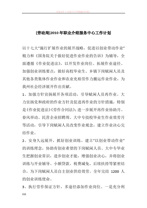 [劳动局]2010年职业介绍服务中心工作计划