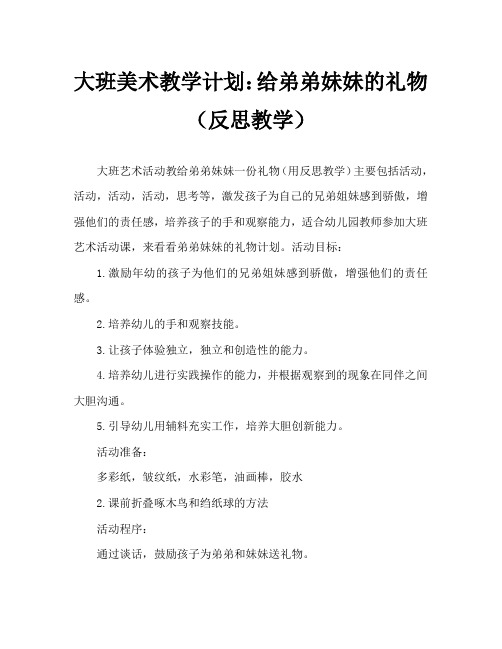 大班美术活动教案：给弟弟妹妹做礼物教案(附教学反思)