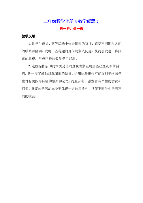 二年级数学上册4图形的变化4.1折一折做一做教学反思素材北师大版
