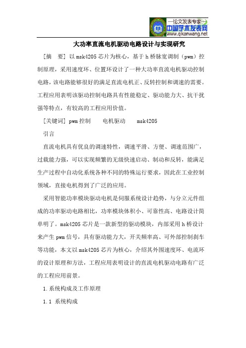 大功率直流电机驱动电路设计与实现研究