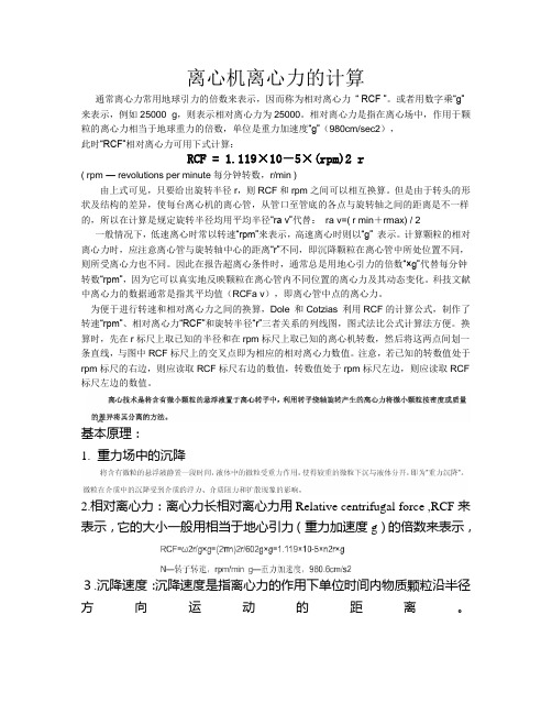 离心机离心力的计算
