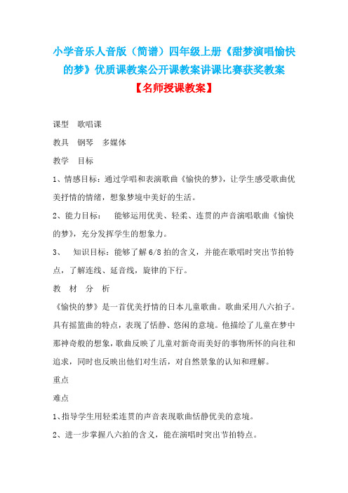 小学音乐人音版(简谱)四年级上册《甜梦演唱愉快的梦》优质课教案公开课教案讲课比赛获奖教案D049