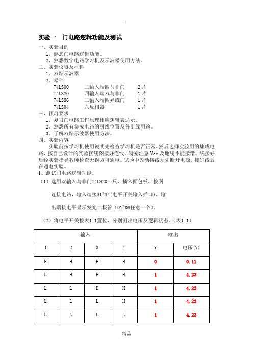 数电实验报告1-数电实验报告实验一