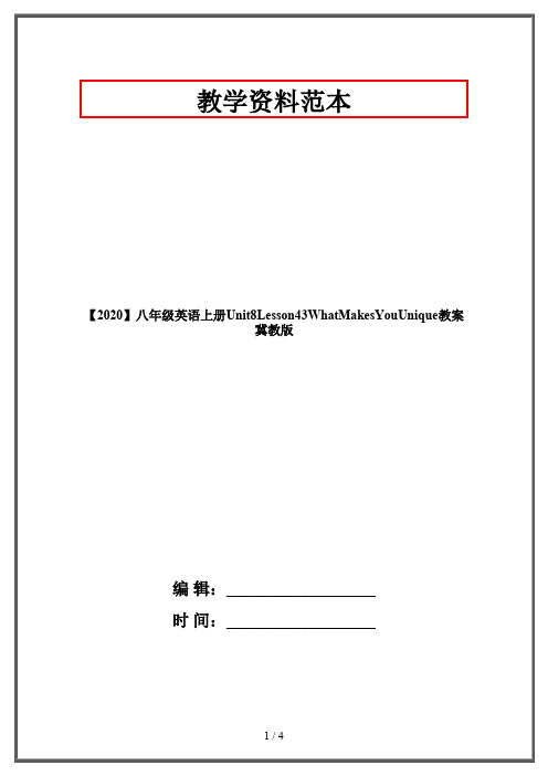 【2020】八年级英语上册Unit8Lesson43WhatMakesYouUnique教案冀教版