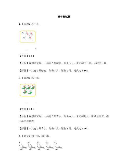 小学数学西师大版第一册一 10以内数的认识和加减法(一)5以内的减法-章节测试习题(6)