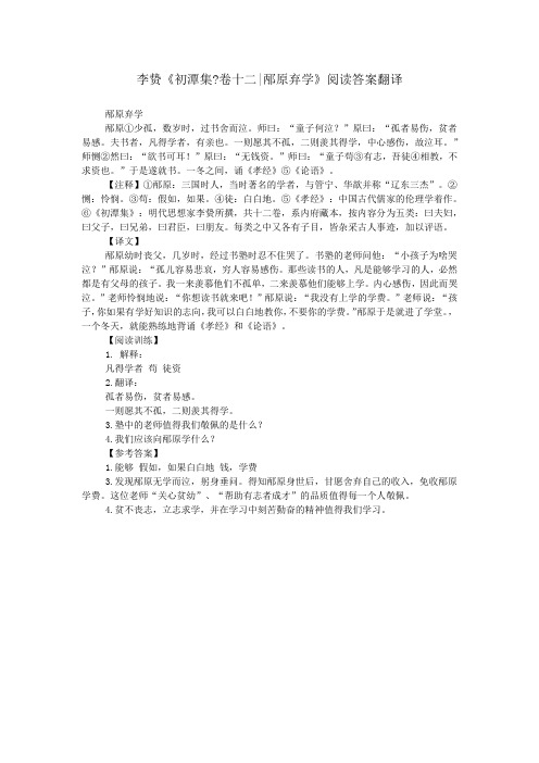 李贽《初潭集-卷十二-邴原弃学》阅读答案翻译