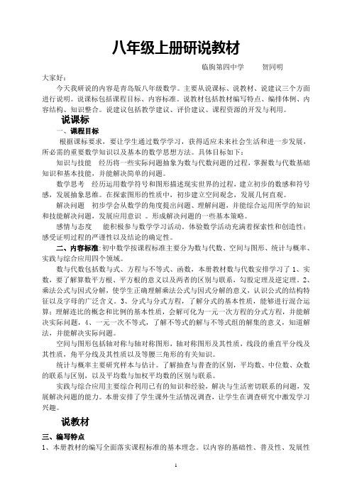 八年级上册演说教材  贺同明 临朐四中