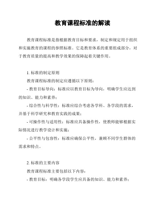 教育课程标准的解读