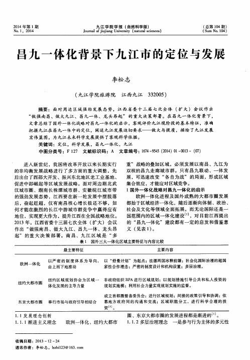 昌九一体化背景下九江市的定位与发展