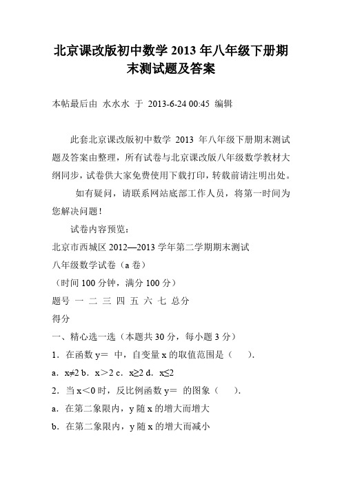 北京课改版初中数学2013年八年级下册期末测试题及答案