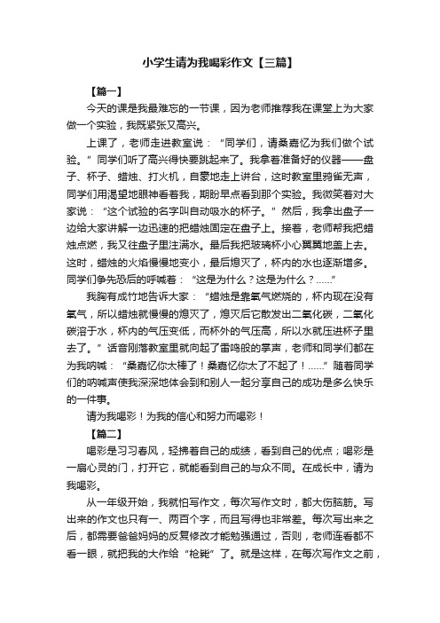 小学生请为我喝彩作文【三篇】