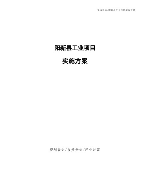 阳新县工业项目实施方案