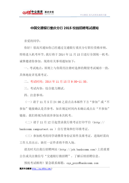 中国交通银行重庆分行2015校园招聘笔试通知