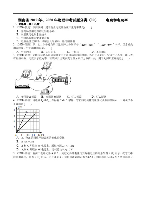 湖南省2019年、2020年物理中考试题分类(12)——电功和电功率(含解析)