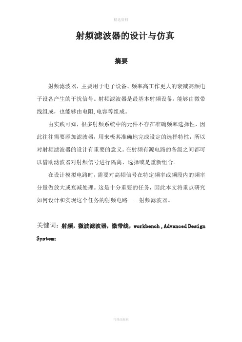 射频滤波器的设计与仿真设计