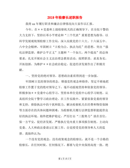 2019年检察长述职报告