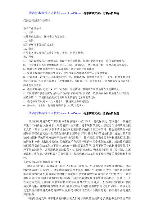 保洁公司消杀作业程序