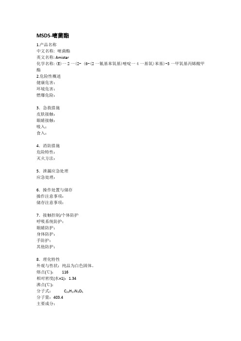 MSDS-嘧菌酯