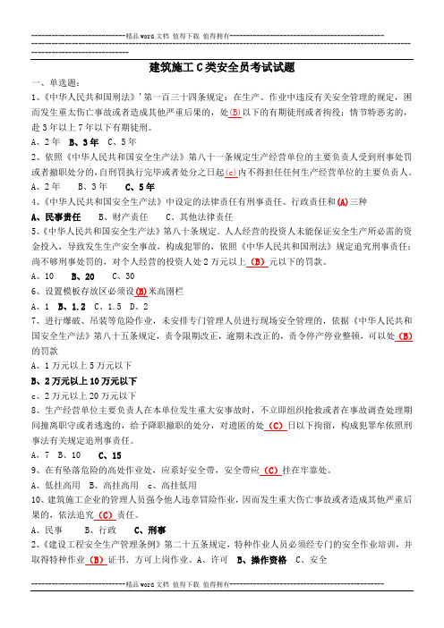 建筑C类安全员考试试题(全本)