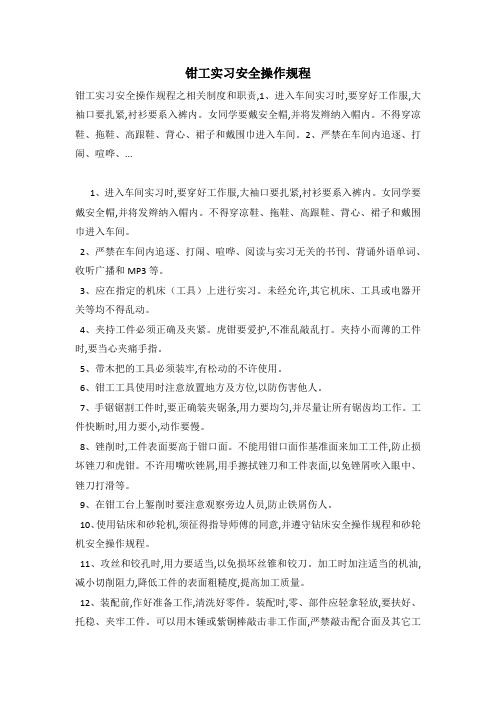 钳工实习安全操作规程