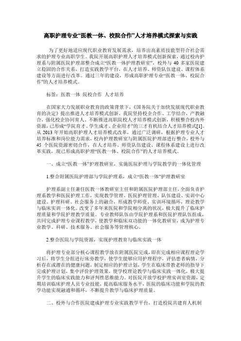 高职护理专业“医教一体、校院合作”人才培养模式探索与实践