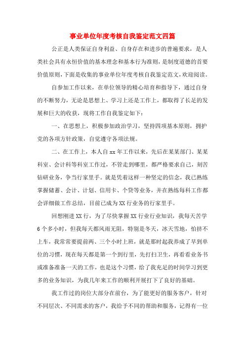 2020年事业单位年度考核自我鉴定范文四篇