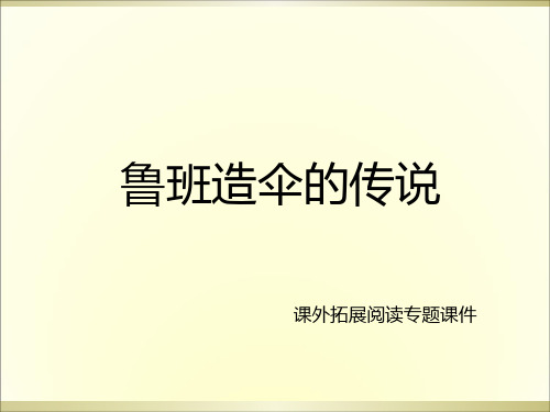 三年级上册语文课外阅读课件22.鲁班造伞的传说 l 西师大版 (共9张PPT)