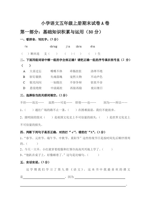 小学语文五年级上册期末试卷A卷