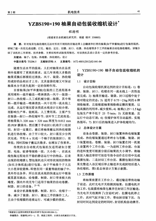 YZBS190×190柚果自动包装收缩机设计