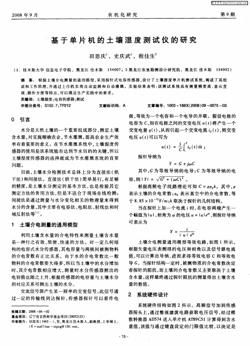 基于单片机的土壤湿度测试仪的研究