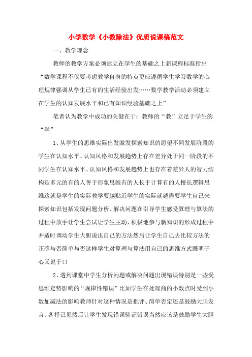 小学数学《小数除法》优质说课稿范文