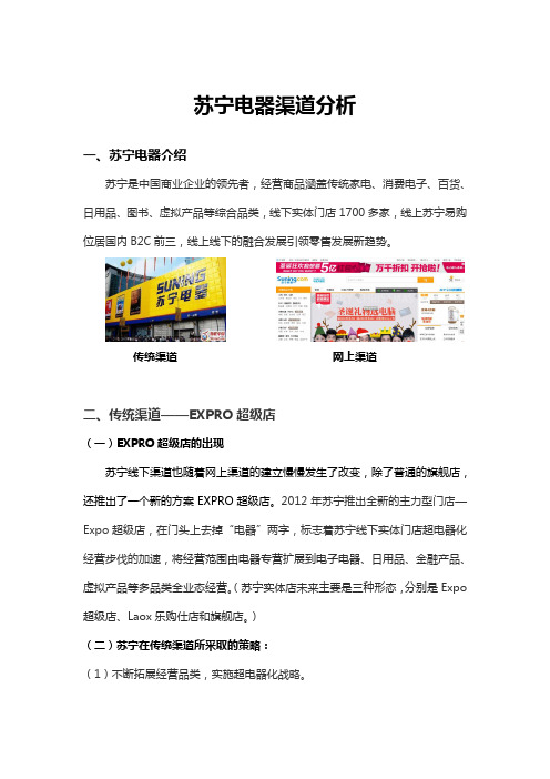 第四组  苏宁电器渠道分析