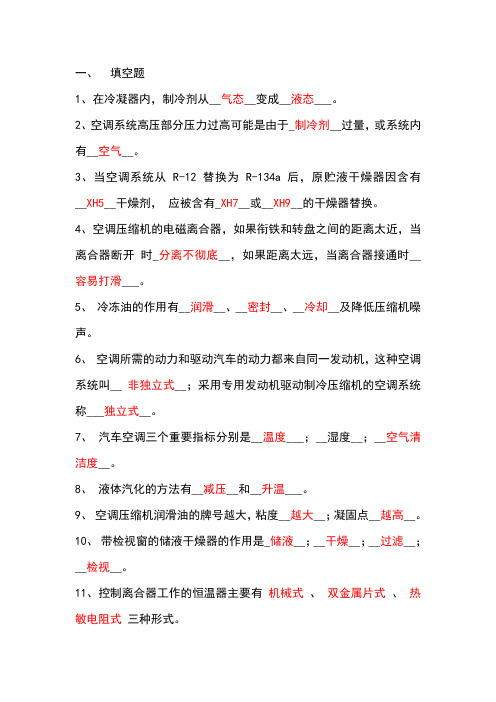 汽车空调试题(带答案)