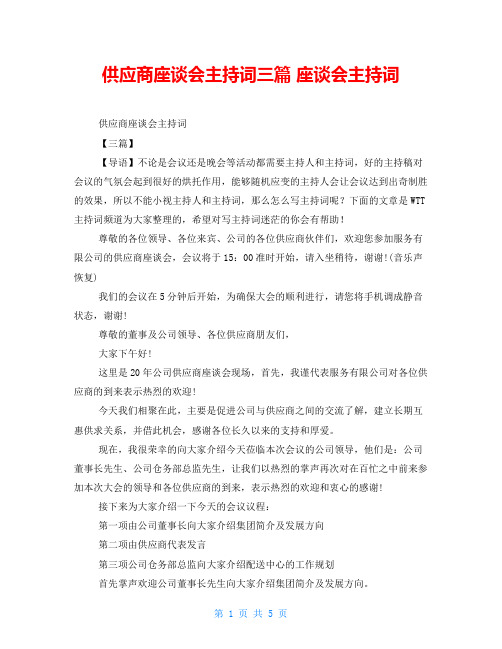 供应商座谈会主持词三篇座谈会主持词