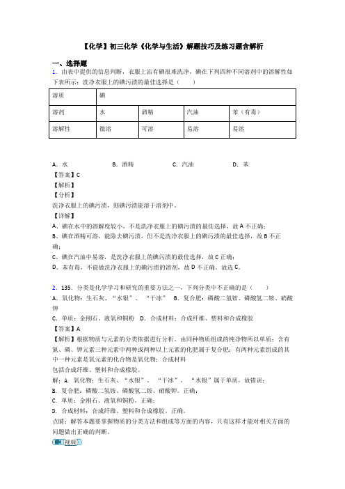 【化学】初三化学《化学与生活》解题技巧及练习题含解析