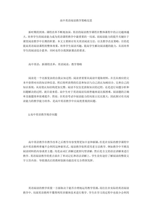 高中英语阅读教学策略反思 