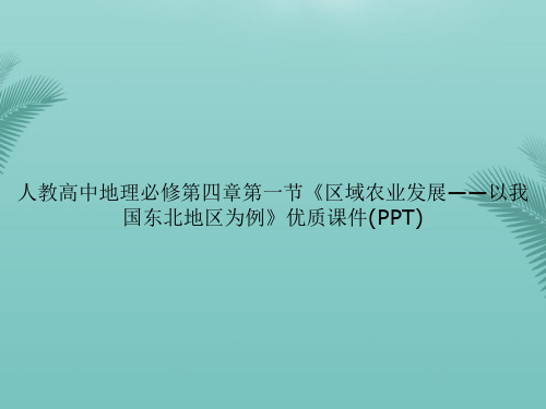 【优秀文档】人教高中地理必修第四章第一节《区域农业发展——以我国东北地区为例》优质()PPT资料