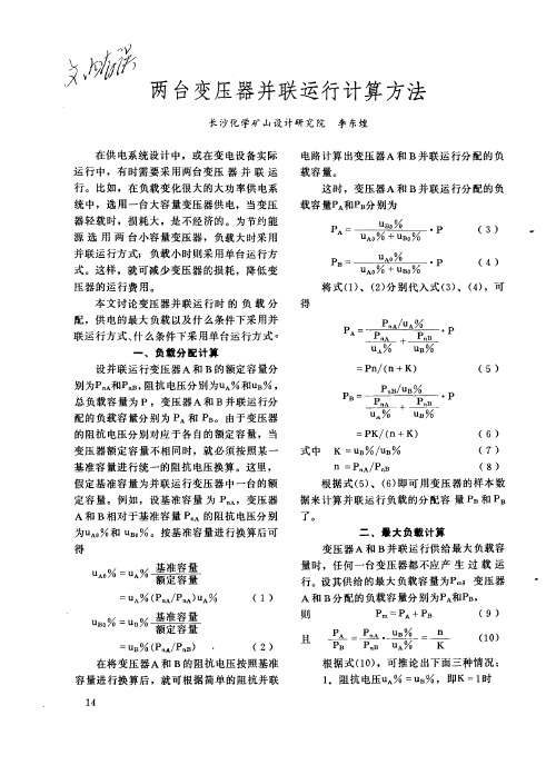 两台变压器并联运行计算方法