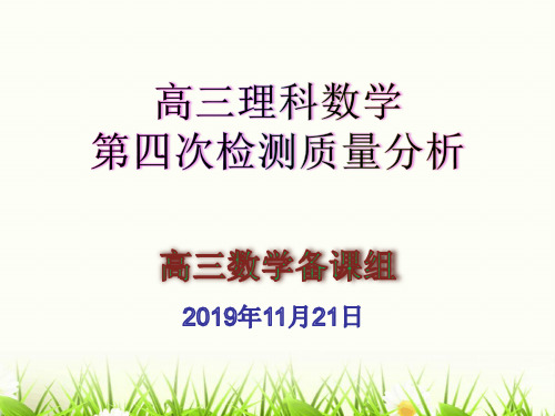高三第四次模拟检测次质量分析