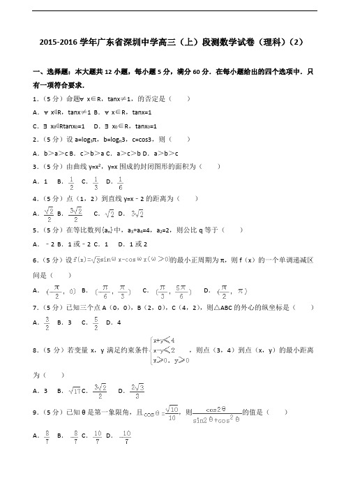 2015-2016学年广东省深圳中学高三(上)段测数学试卷(理科)(2)(解析版)