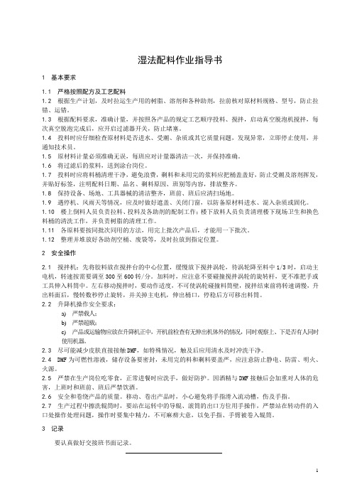 湿法配料作业指导书
