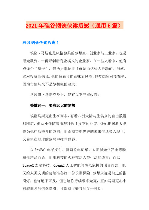 2021年硅谷钢铁侠读后感(通用5篇)