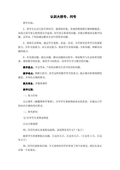 小学数学人教2011课标版一年级认识大括号和问好