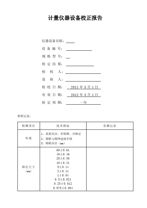 试验仪器自校报告