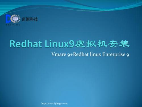 Redhat Linux9虚拟机安装