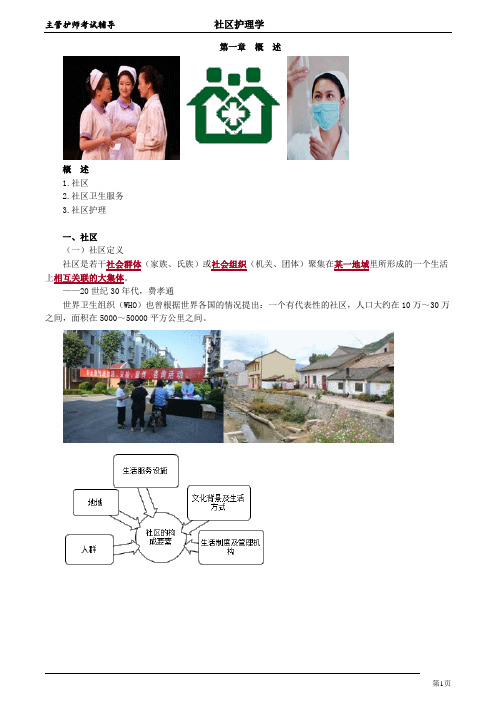 主管护师考试辅导社区护理学