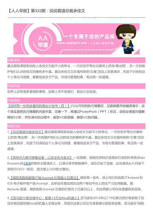 【人人早报】第322期：说说霸道总裁余佳文