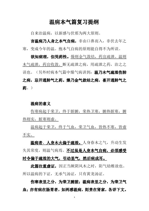 温病本气篇复习提纲