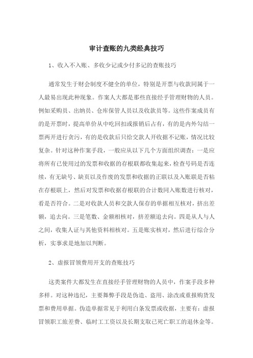 审计查账的九类经典技巧
