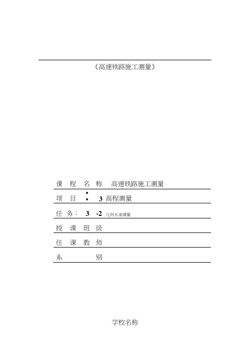 任务3-2几何水准测量教学教案.